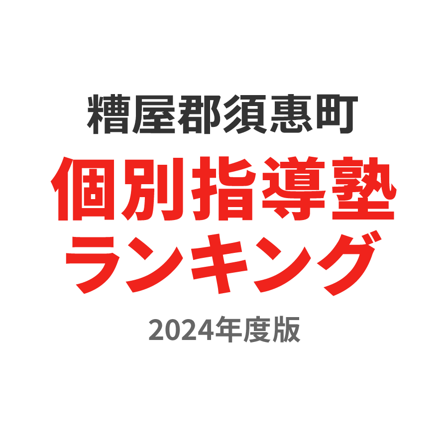 糟屋郡須惠町個別指導塾ランキング高校生部門2024年度版