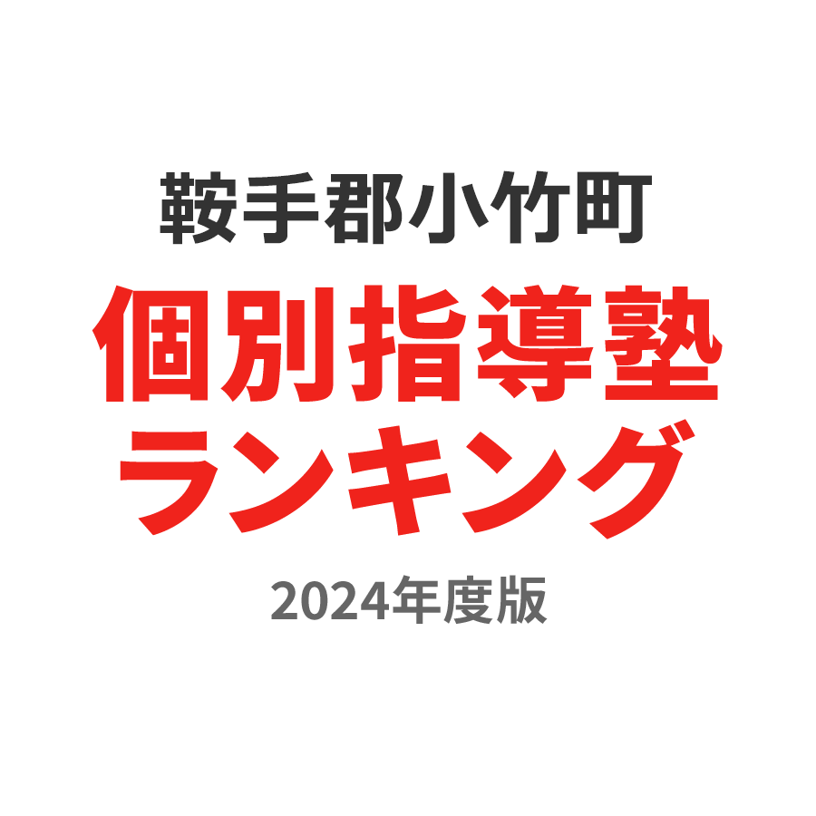 鞍手郡小竹町個別指導塾ランキング小4部門2024年度版