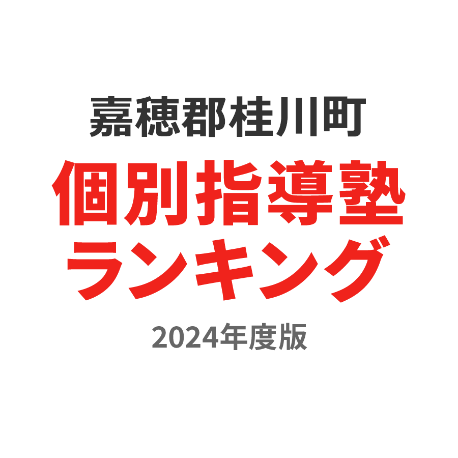 嘉穂郡桂川町個別指導塾ランキング高校生部門2024年度版