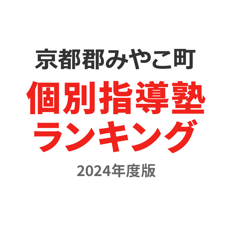 京都郡みやこ町個別指導塾ランキング高1部門2024年度版