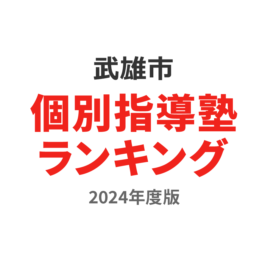 武雄市個別指導塾ランキング高校生部門2024年度版