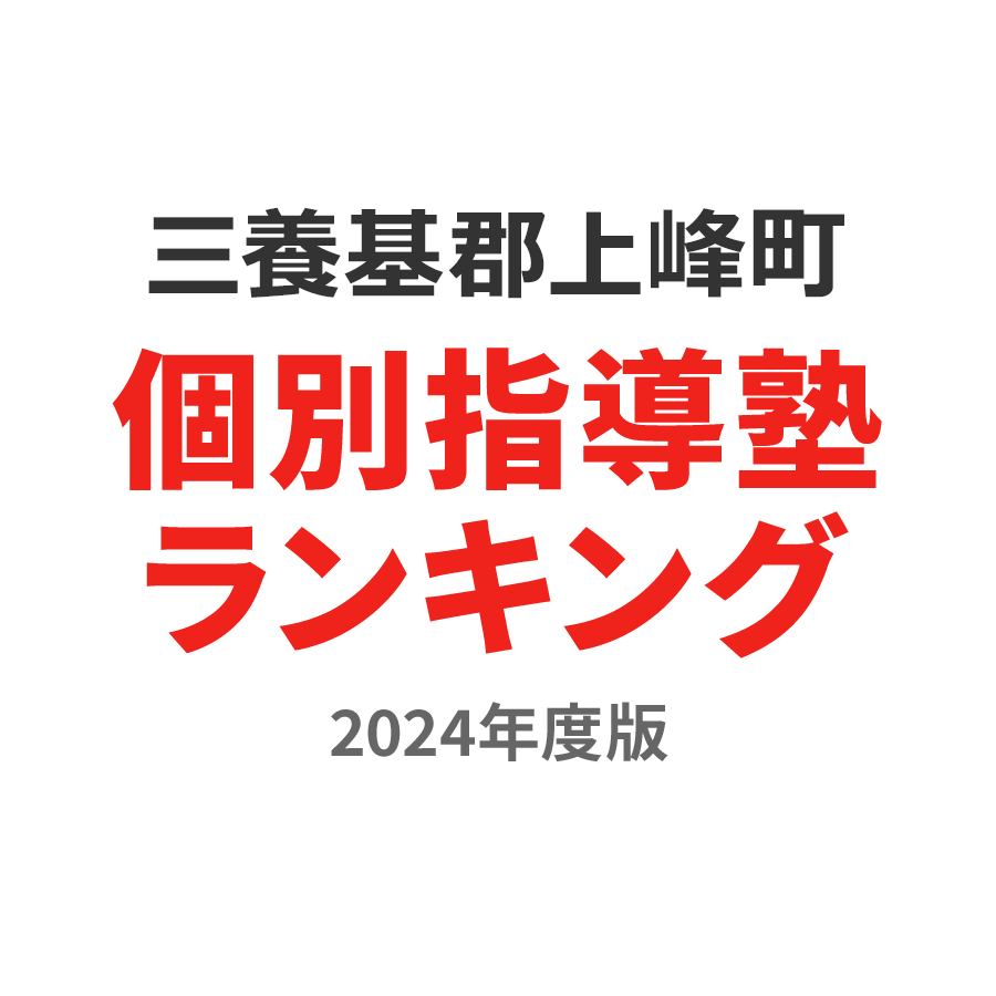 三養基郡上峰町個別指導塾ランキング高1部門2024年度版