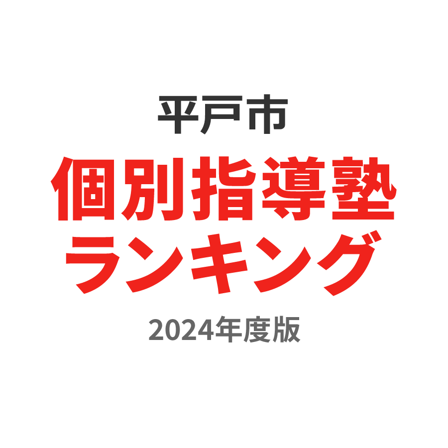 平戸市個別指導塾ランキング高2部門2024年度版