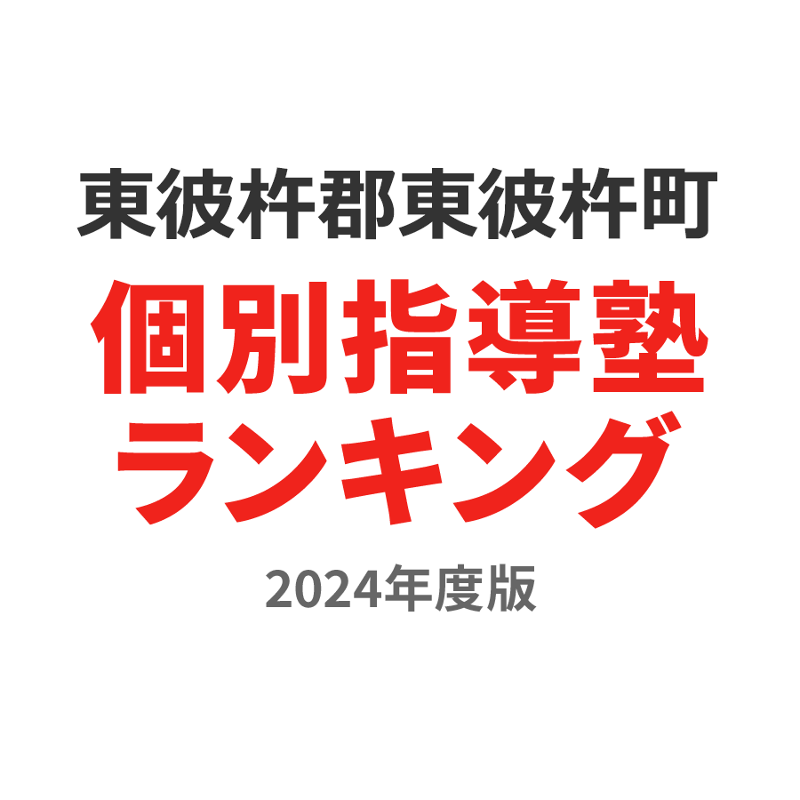 東彼杵郡東彼杵町個別指導塾ランキング小学生部門2024年度版