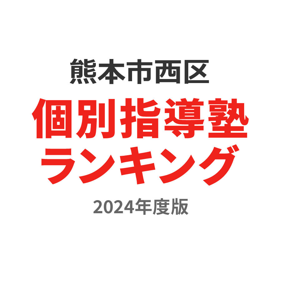 熊本市西区個別指導塾ランキング高校生部門2024年度版