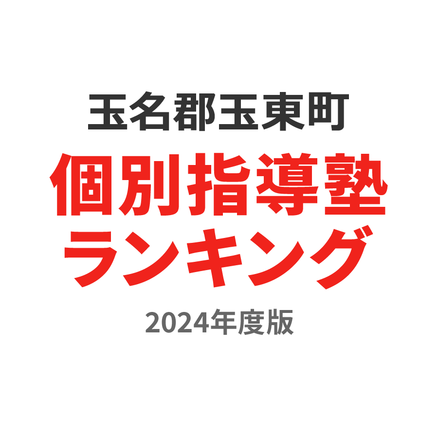 玉名郡玉東町個別指導塾ランキング高校生部門2024年度版