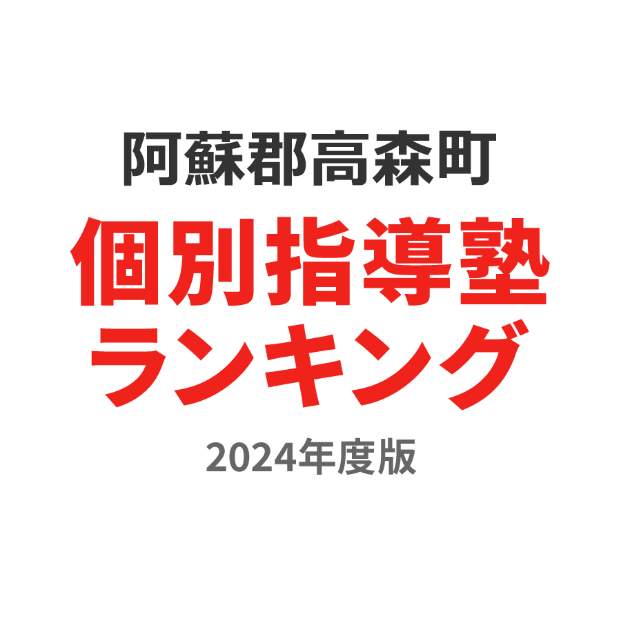 阿蘇郡高森町個別指導塾ランキング高1部門2024年度版