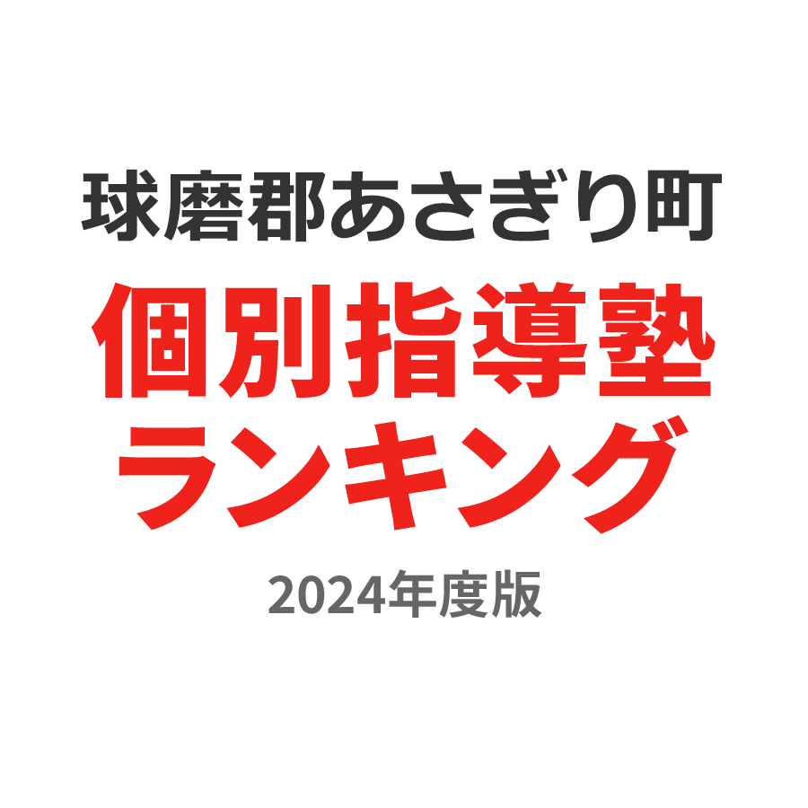 球磨郡あさぎり町個別指導塾ランキング小2部門2024年度版