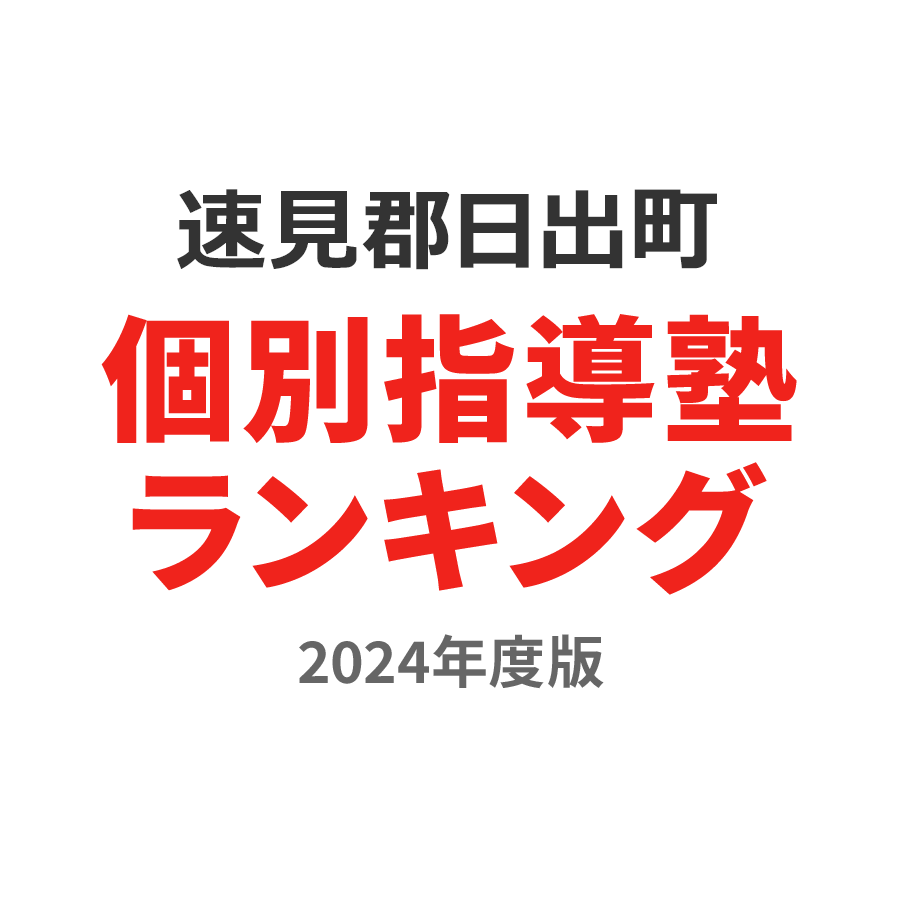 速見郡日出町個別指導塾ランキング小3部門2024年度版