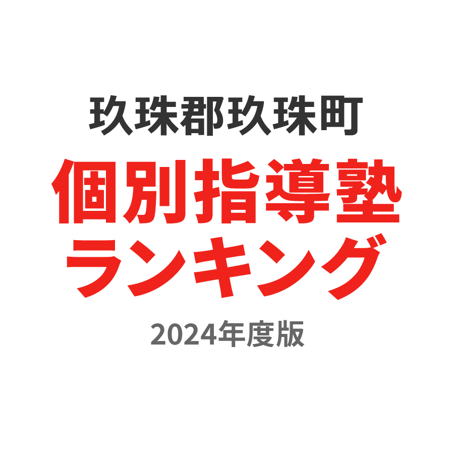 玖珠郡玖珠町個別指導塾ランキング高2部門2024年度版