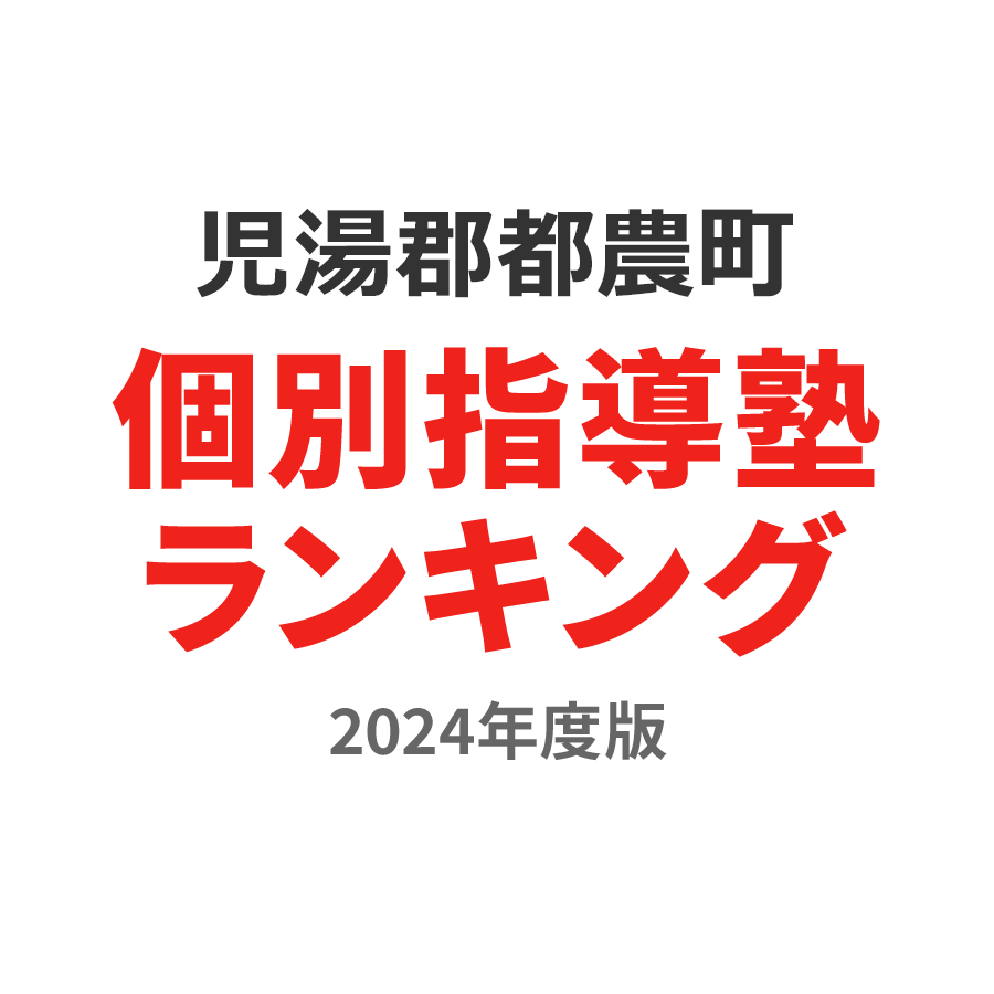 児湯郡都農町個別指導塾ランキング中3部門2024年度版