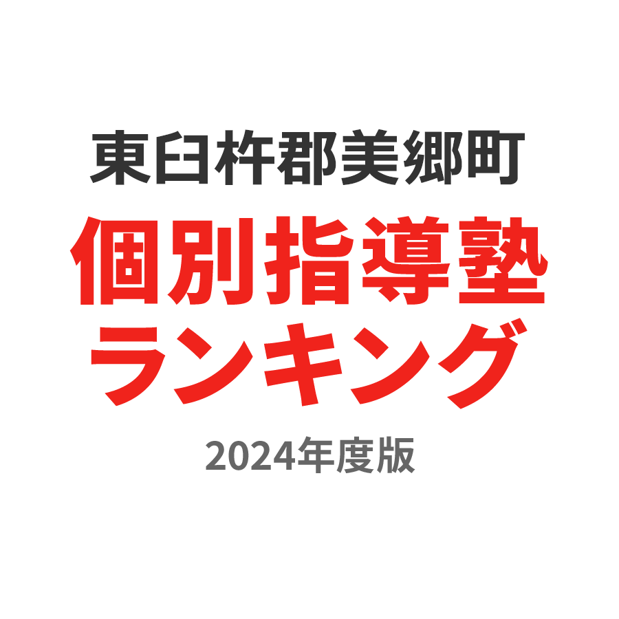 東臼杵郡美郷町個別指導塾ランキング幼児部門2024年度版