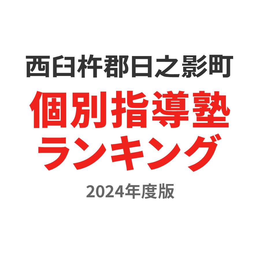 西臼杵郡日之影町個別指導塾ランキング高1部門2024年度版