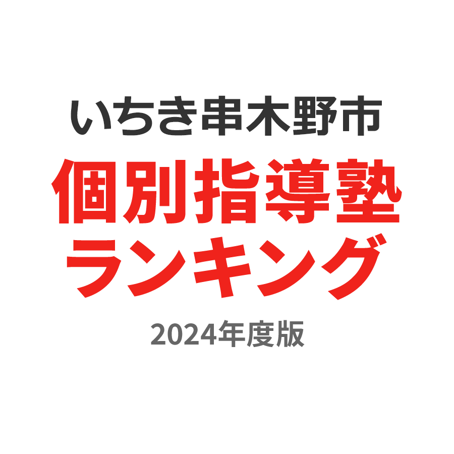 いちき串木野市個別指導塾ランキング中3部門2024年度版