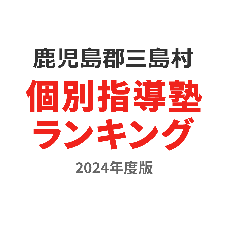 鹿児島郡三島村個別指導塾ランキング高1部門2024年度版