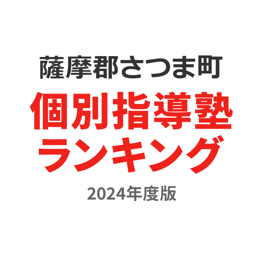 薩摩郡さつま町個別指導塾ランキング小3部門2024年度版