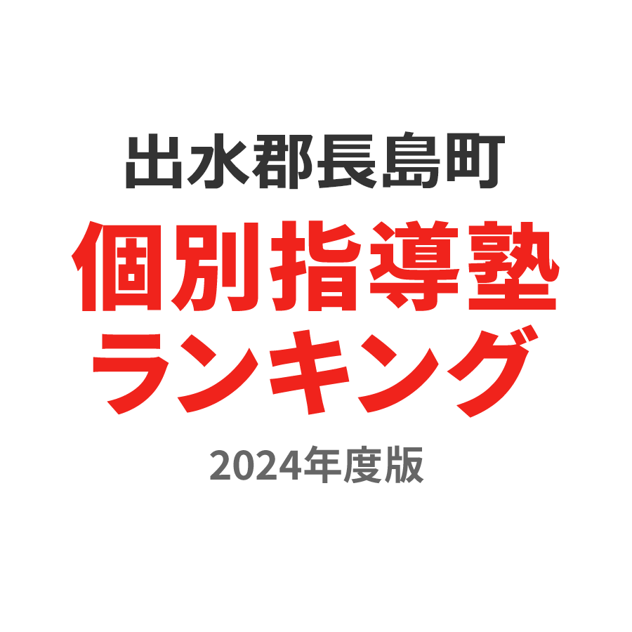 出水郡長島町個別指導塾ランキング小4部門2024年度版