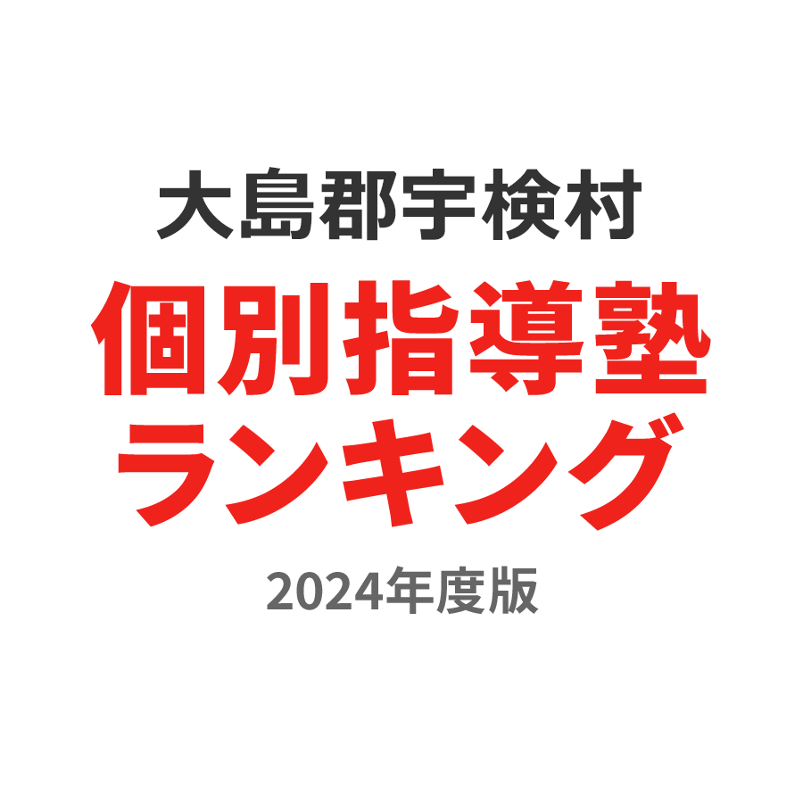 大島郡宇検村個別指導塾ランキング小3部門2024年度版