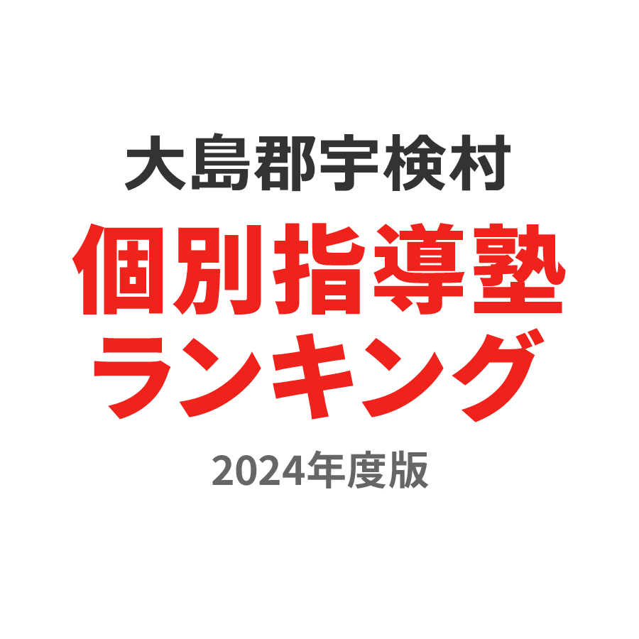 大島郡宇検村個別指導塾ランキング小2部門2024年度版