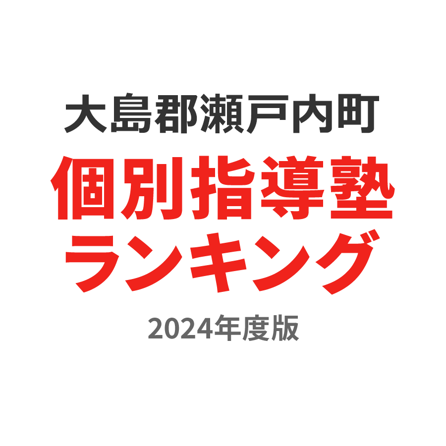 大島郡瀬戸内町個別指導塾ランキング中1部門2024年度版