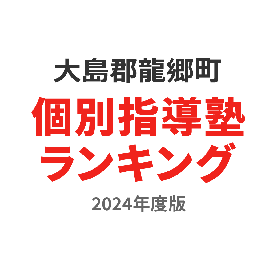 大島郡龍郷町個別指導塾ランキング幼児部門2024年度版