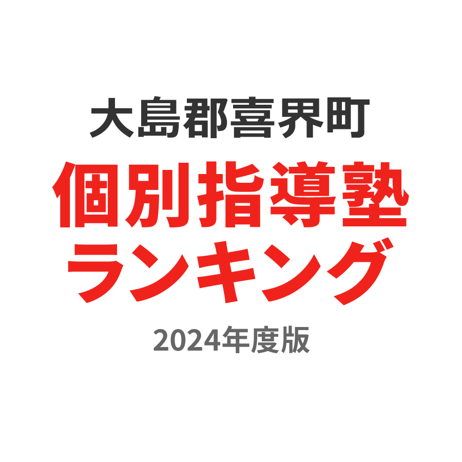 大島郡喜界町個別指導塾ランキング中3部門2024年度版