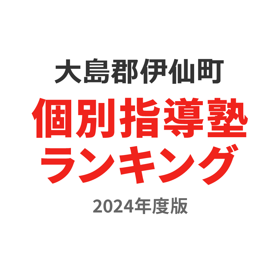 大島郡伊仙町個別指導塾ランキング浪人生部門2024年度版