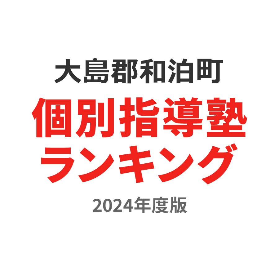 大島郡和泊町個別指導塾ランキング高1部門2024年度版