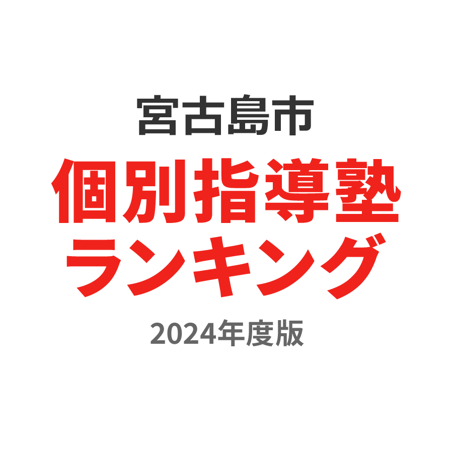 宮古島市個別指導塾ランキング小学生部門2024年度版