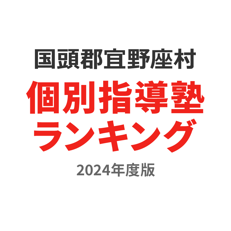 国頭郡宜野座村個別指導塾ランキング幼児部門2024年度版