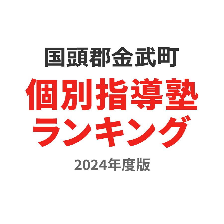 国頭郡金武町個別指導塾ランキング小2部門2024年度版