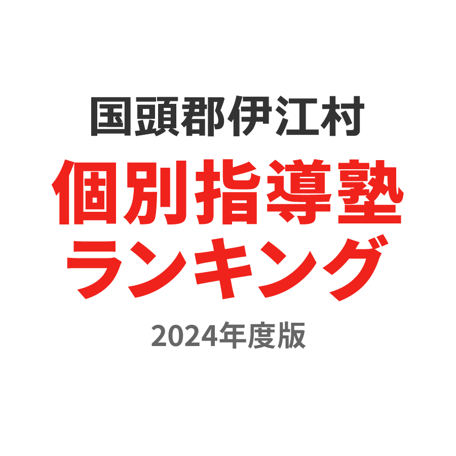 国頭郡伊江村個別指導塾ランキング高校生部門2024年度版