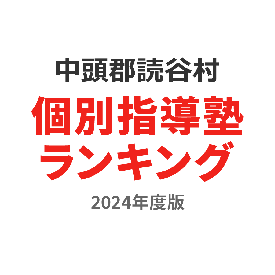 中頭郡読谷村個別指導塾ランキング小学生部門2024年度版