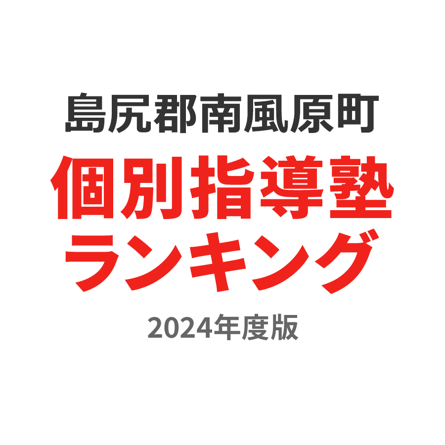 島尻郡南風原町個別指導塾ランキング中2部門2024年度版