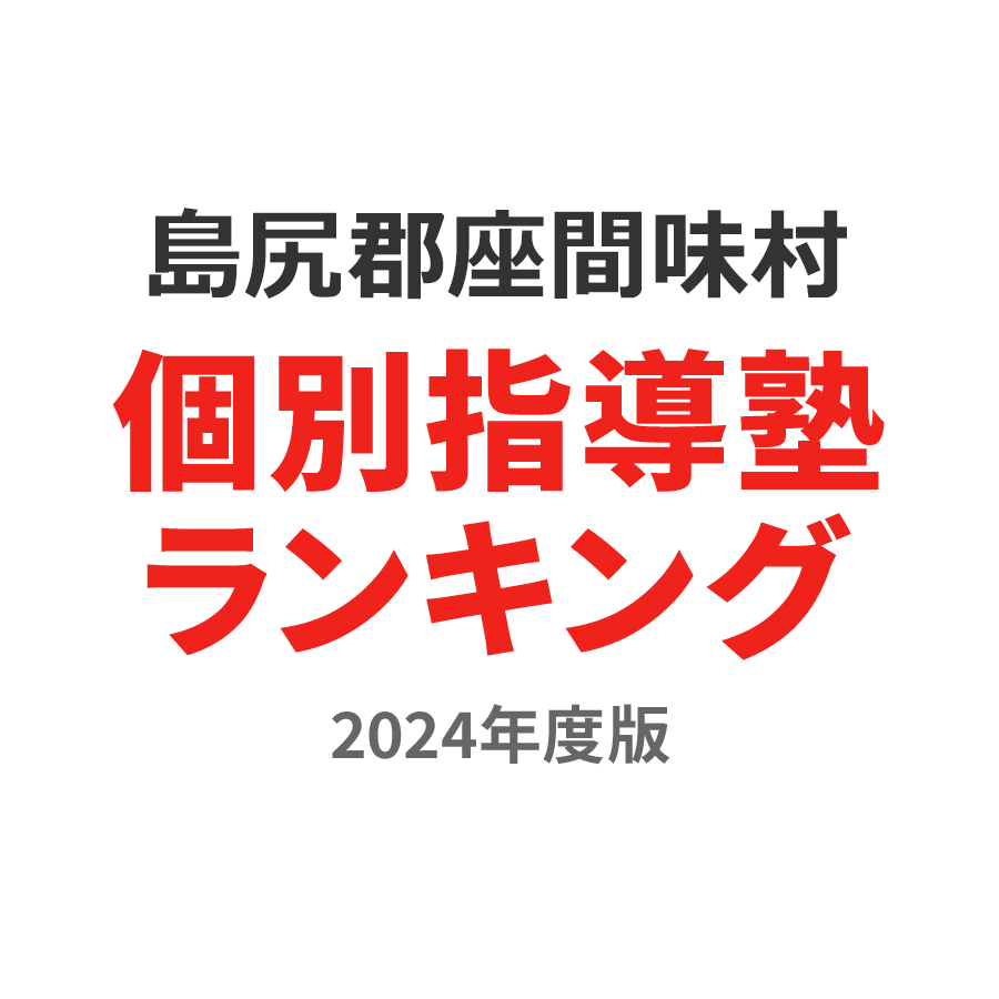 島尻郡座間味村個別指導塾ランキング浪人生部門2024年度版