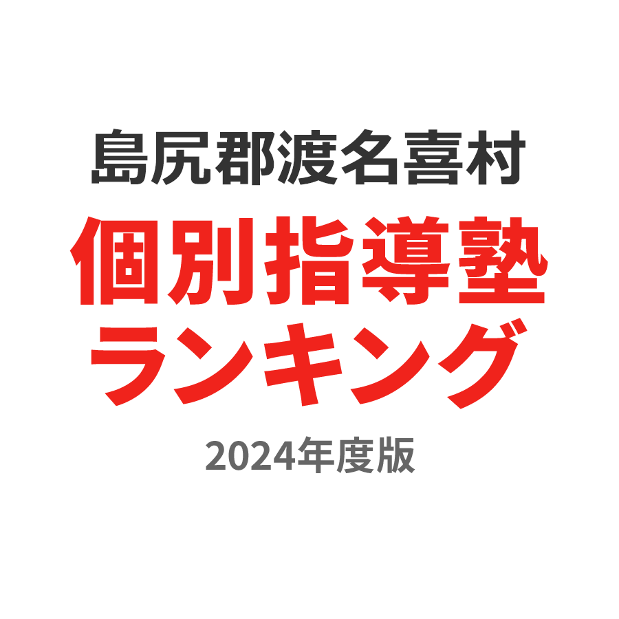 島尻郡渡名喜村個別指導塾ランキング中3部門2024年度版