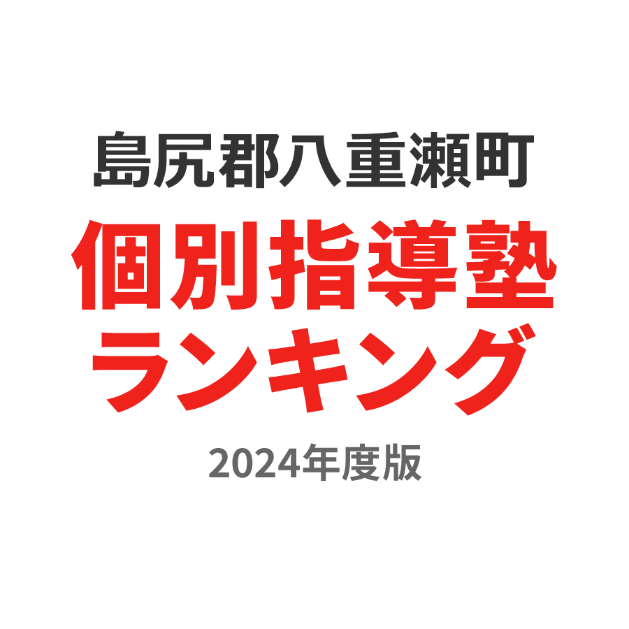 島尻郡八重瀬町個別指導塾ランキング中1部門2024年度版