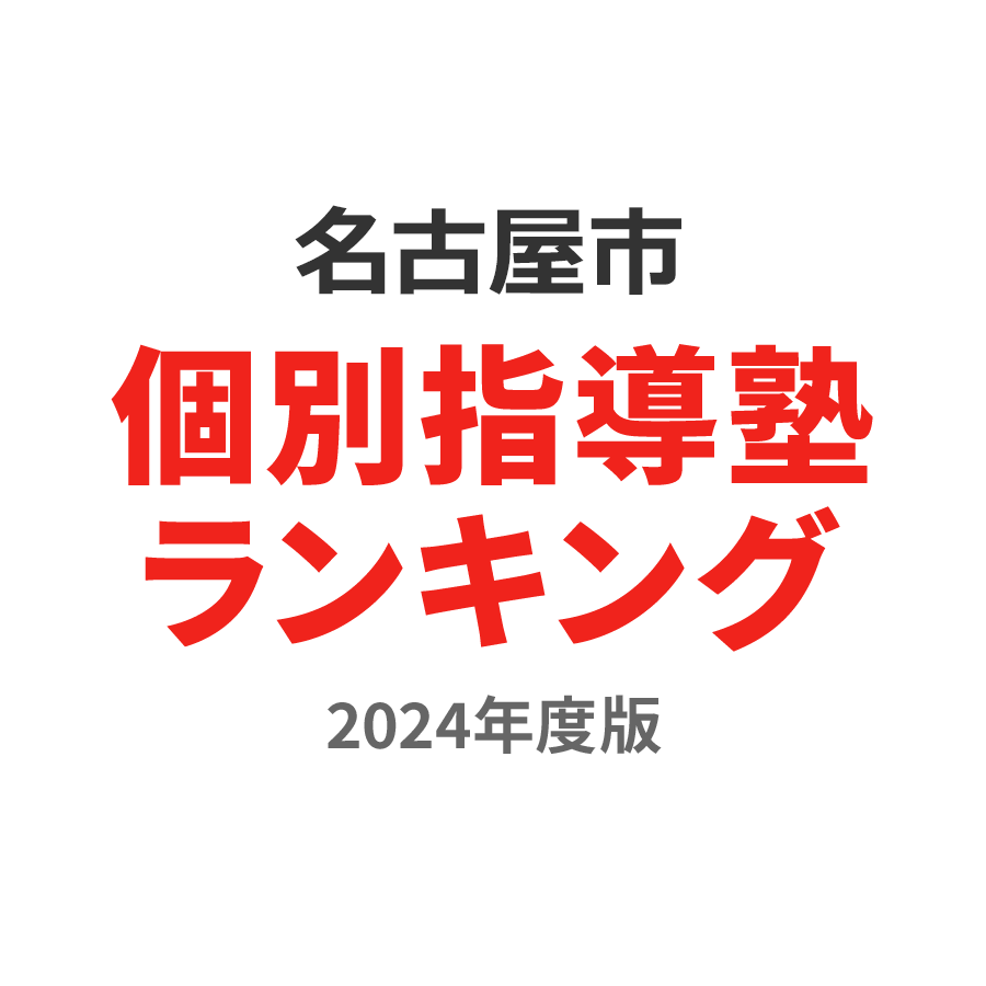 名古屋市個別指導塾ランキング小3部門2024年度版