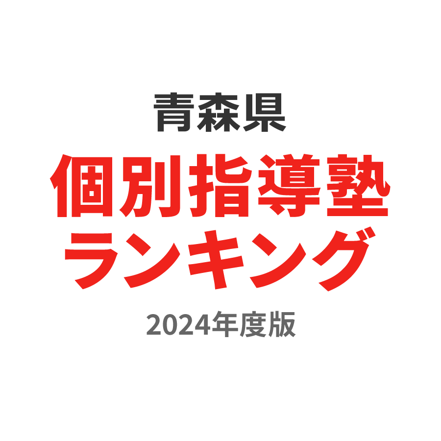 青森県個別指導塾ランキング2024年度版