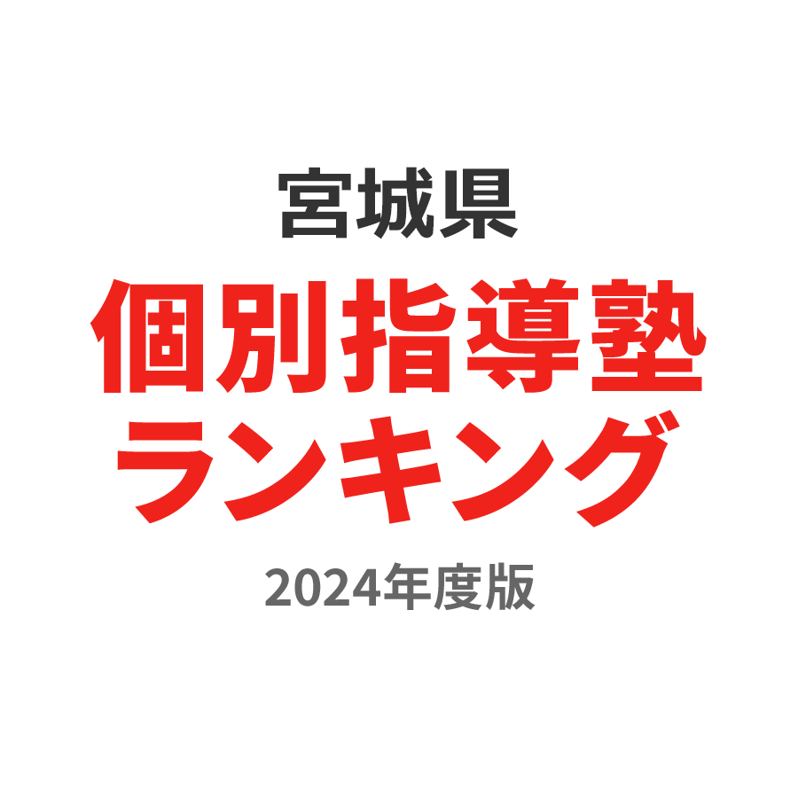 宮城県個別指導塾ランキング幼児部門2024年度版