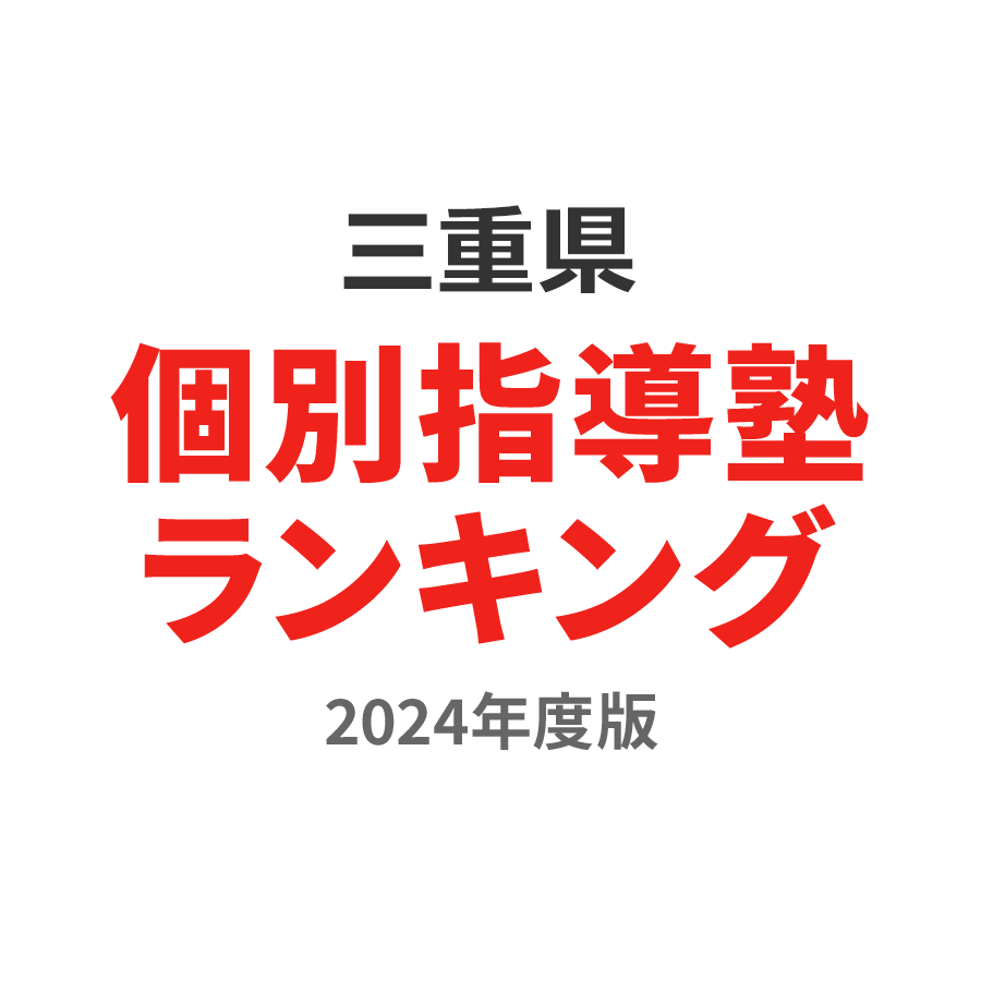 三重県個別指導塾ランキング幼児部門2024年度版