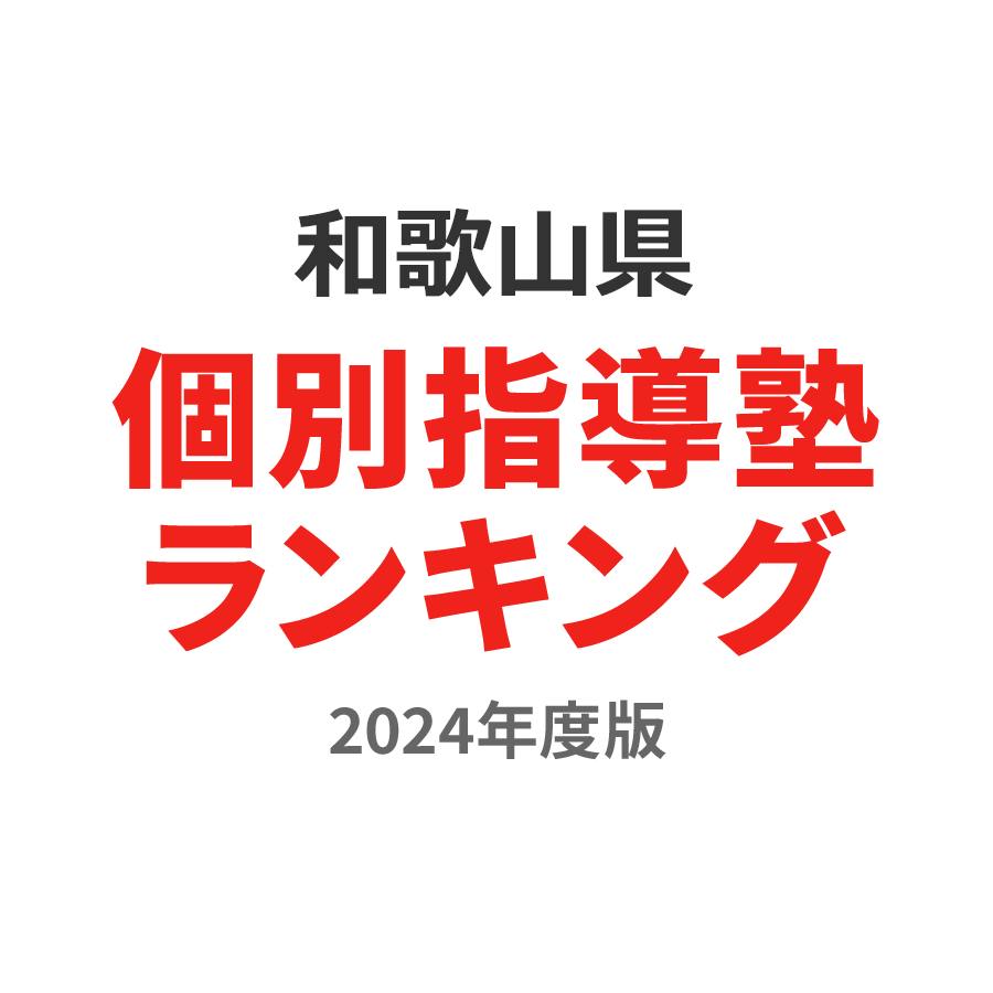 和歌山県個別指導塾ランキング高2部門2024年度版