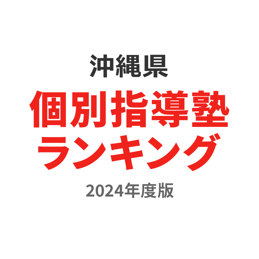 沖縄県個別指導塾ランキング中3部門2024年度版