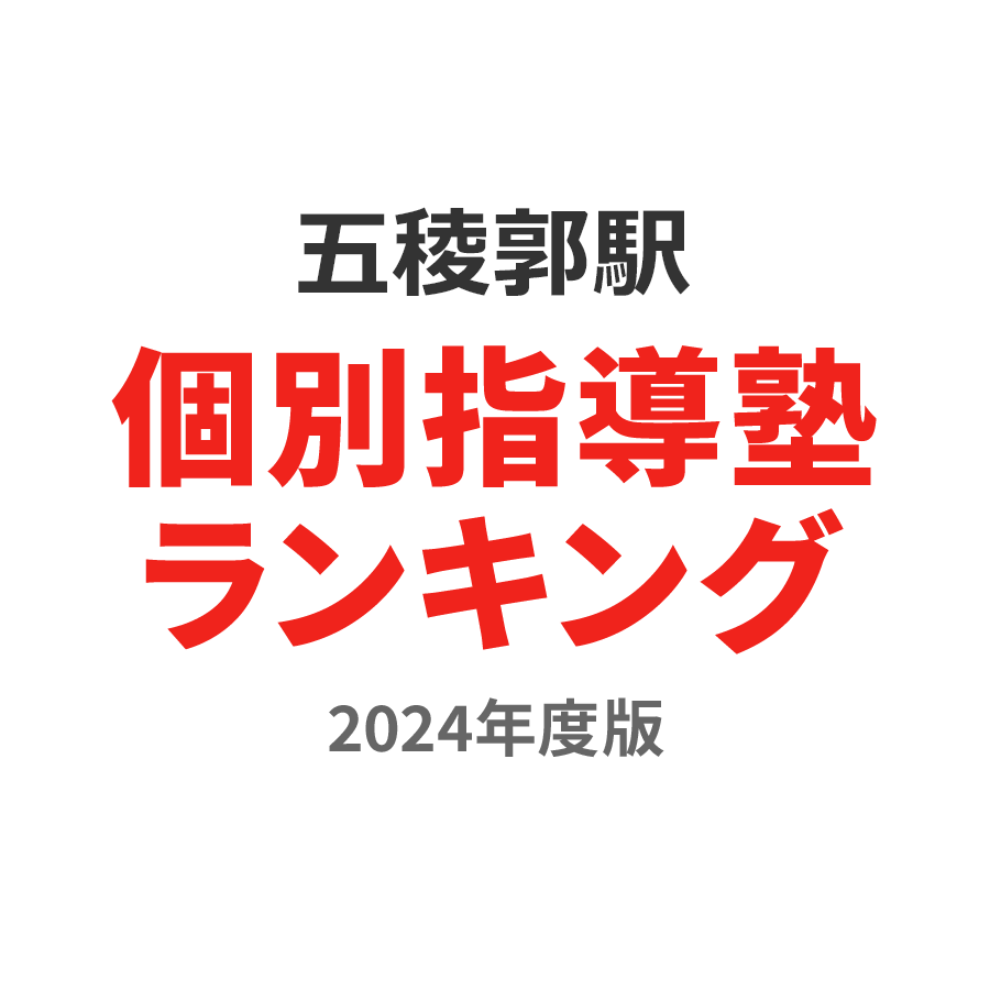 五稜郭駅個別指導塾ランキング小6部門2024年度版