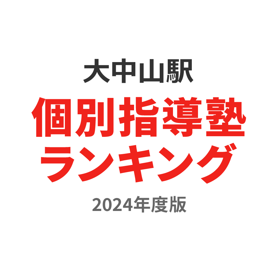 大中山駅個別指導塾ランキング高校生部門2024年度版