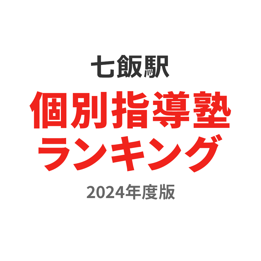 七飯駅個別指導塾ランキング小学生部門2024年度版