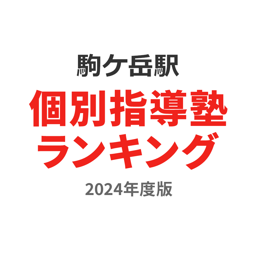 駒ケ岳駅個別指導塾ランキング2024年度版