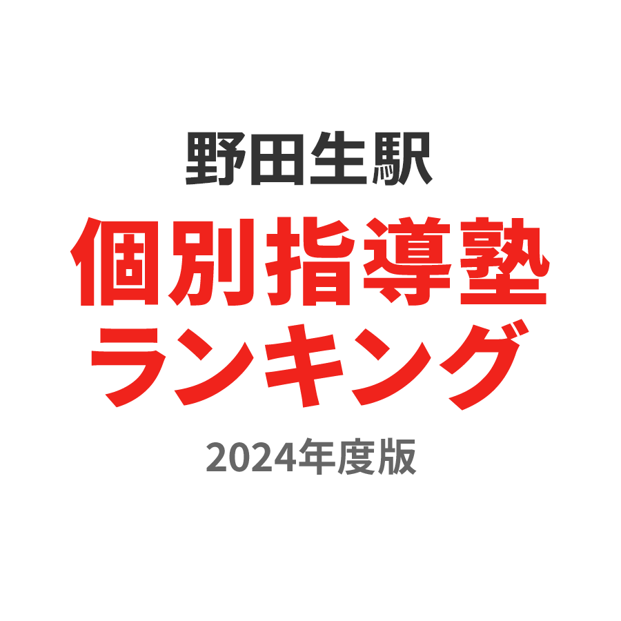 野田生駅個別指導塾ランキング高3部門2024年度版