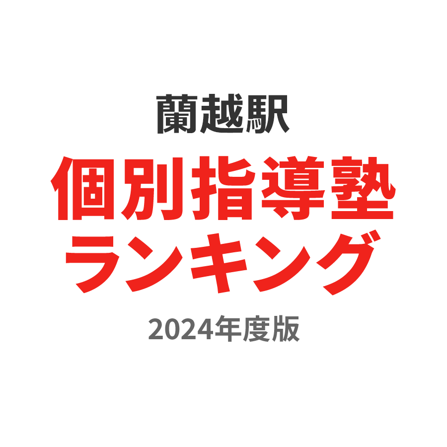 蘭越駅個別指導塾ランキング高校生部門2024年度版