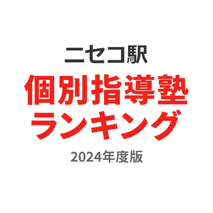 ニセコ駅個別指導塾ランキング中学生部門2024年度版